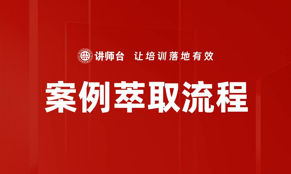 文章优化萃取流程提升产品质量与效率的缩略图