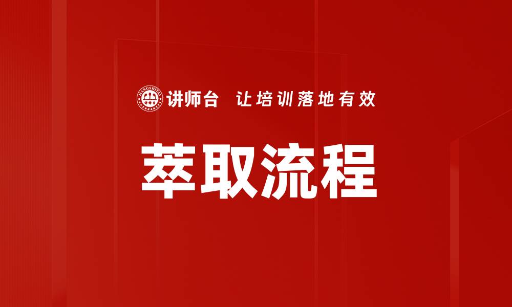 文章高效萃取流程揭秘，提升产品品质的关键步骤的缩略图