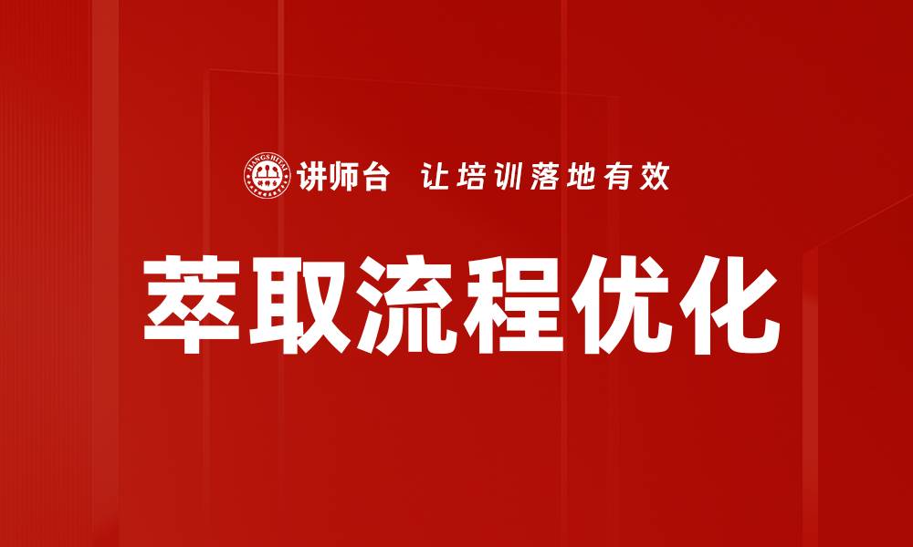 文章高效萃取流程揭秘：提升提取效果的关键技巧的缩略图