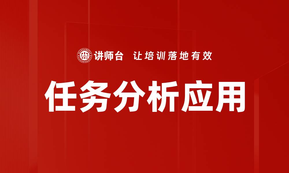 文章深入探讨任务分析的重要性与应用技巧的缩略图
