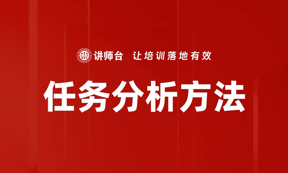 文章深入任务分析：提升工作效率的关键策略的缩略图