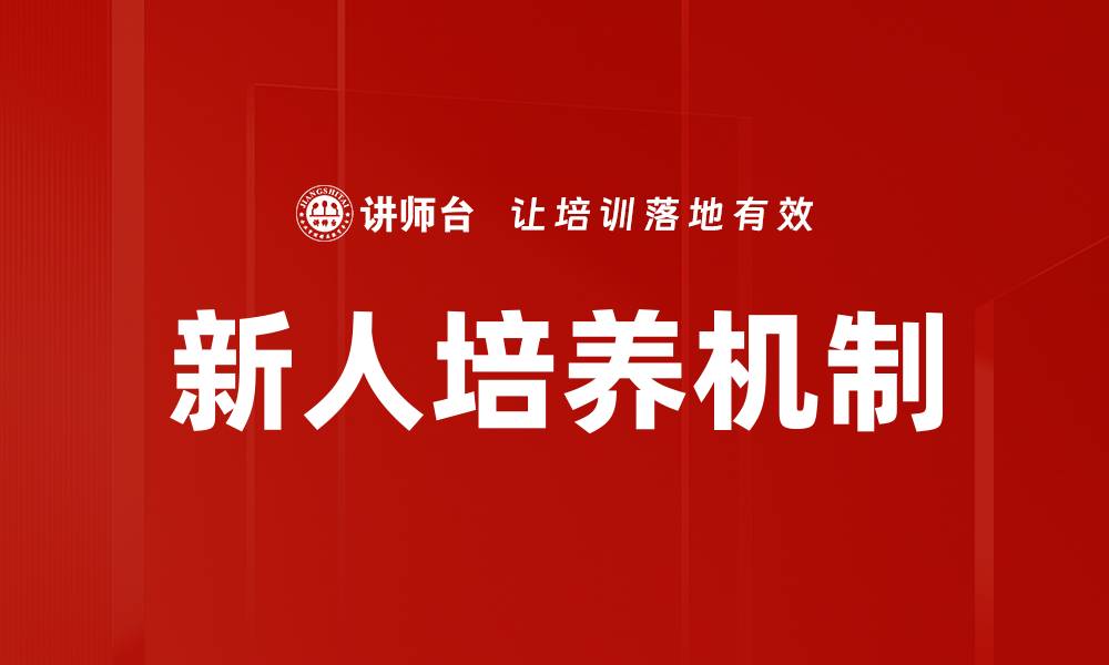 文章有效新人培养策略助力团队快速成长的缩略图