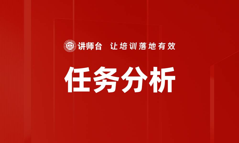 文章任务分析的重要性及其在项目管理中的应用解析的缩略图