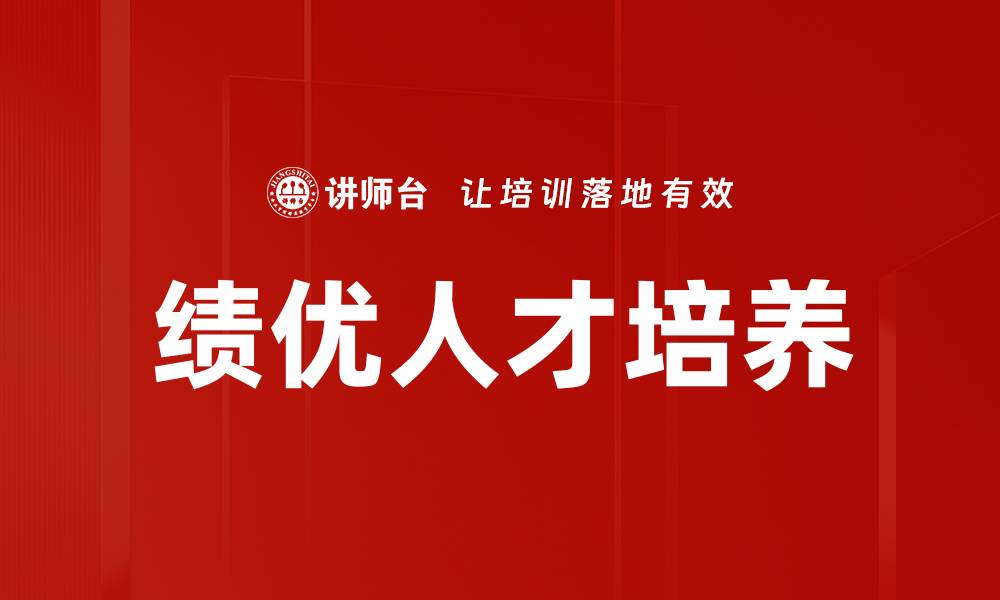 文章绩优培养助力企业人才成长与发展策略分析的缩略图
