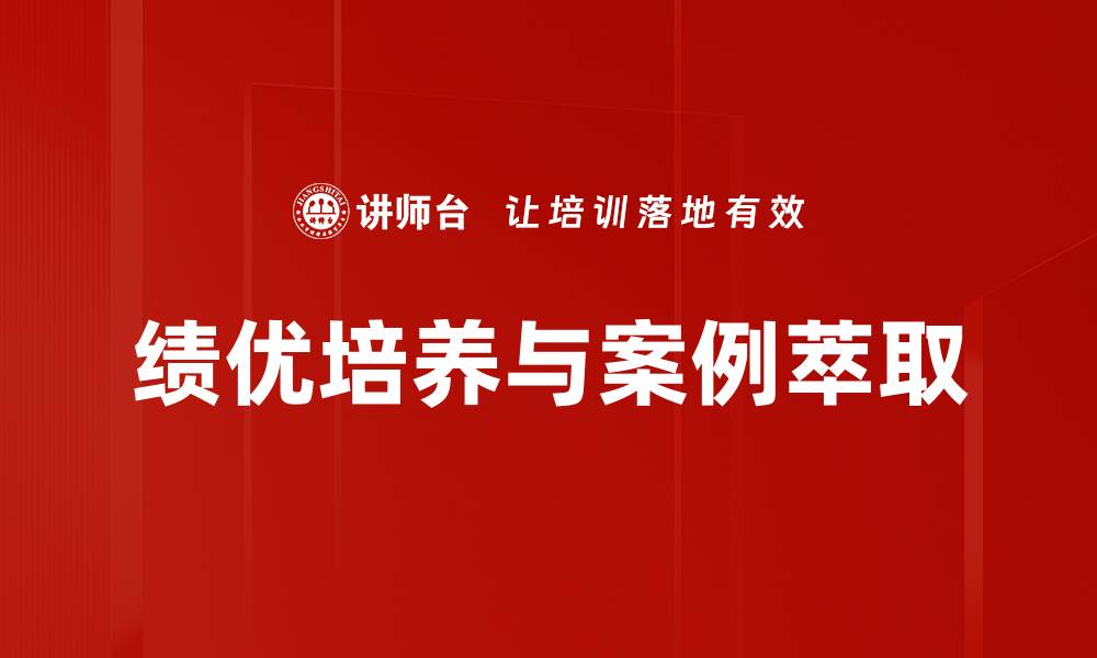 文章绩优培养助力企业人才成长与发展的缩略图