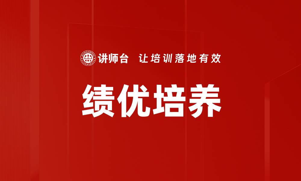 绩优培养