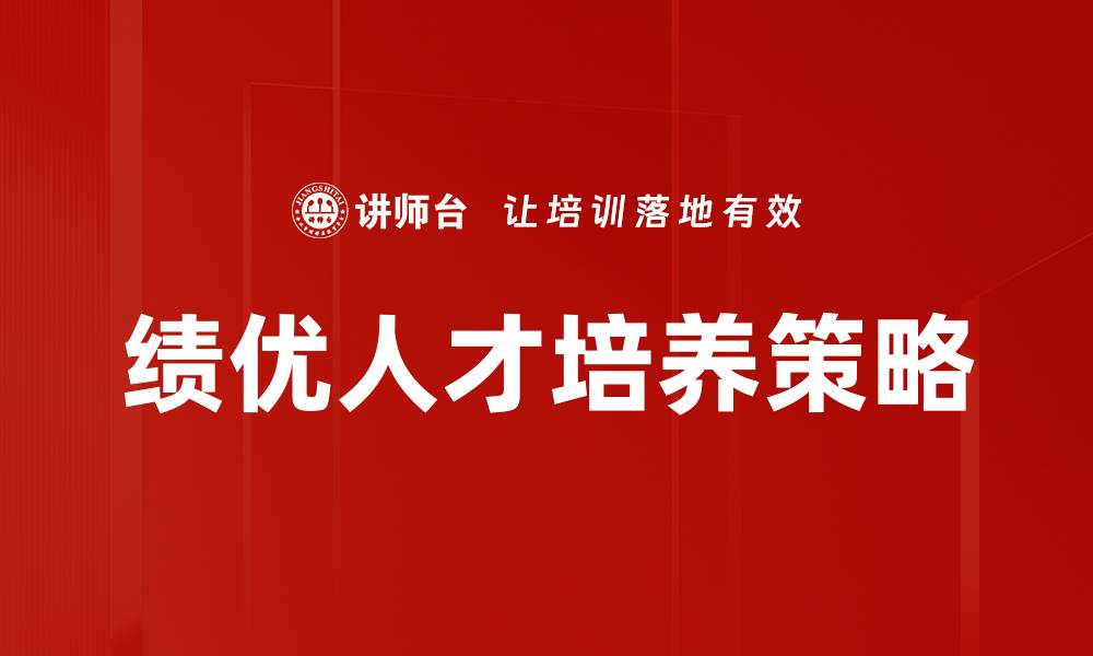 文章绩优培养策略助力企业人才发展与创新的缩略图