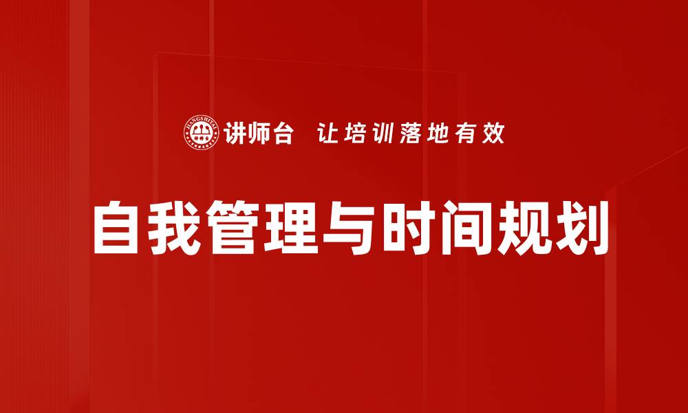 自我管理与时间规划
