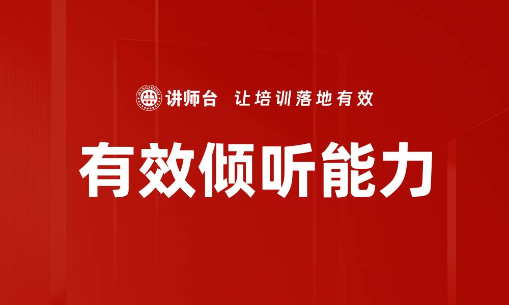 有效倾听能力