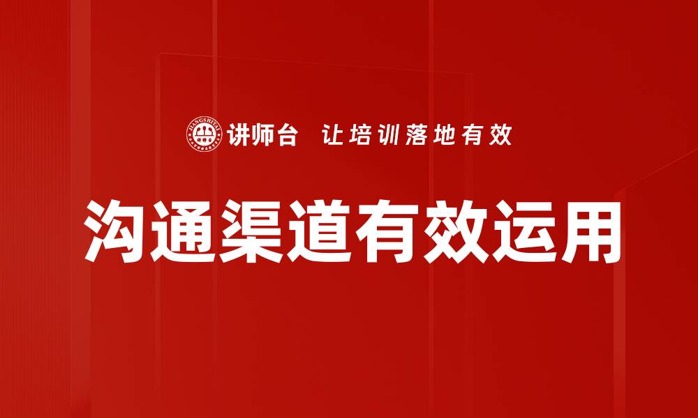 文章优化沟通渠道提升团队协作效率的方法解析的缩略图