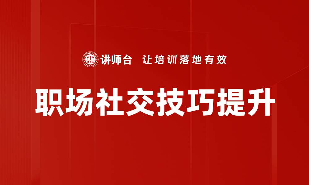 文章提升职场社交技巧，助你职场发展更顺利的缩略图