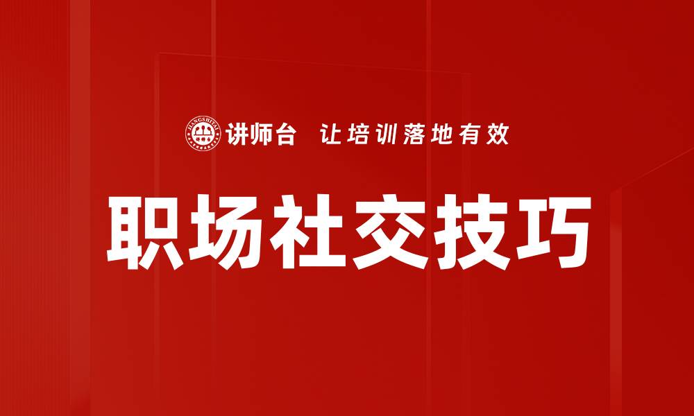 文章掌握职场社交技巧，提升人际关系与职业发展的缩略图