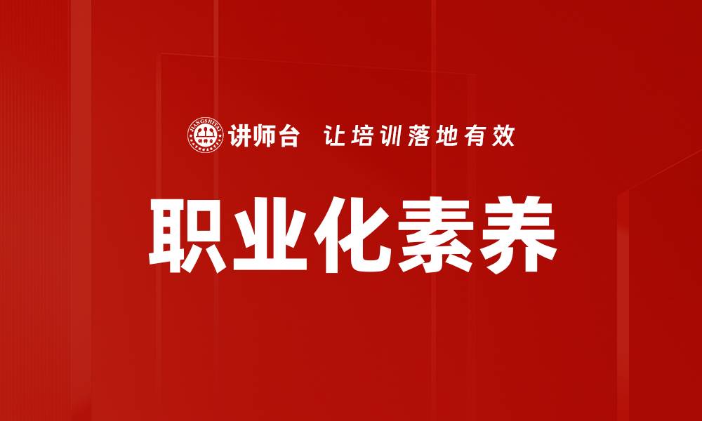 文章提升职业化素养，助力职场成功的关键要素的缩略图