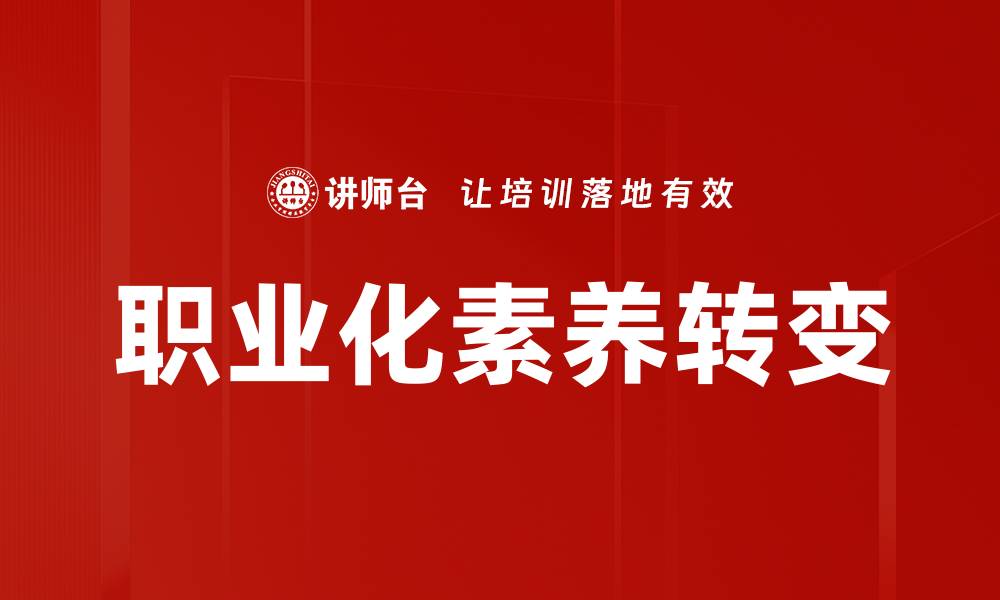 文章提升职业化素养，实现职场成功的关键因素的缩略图
