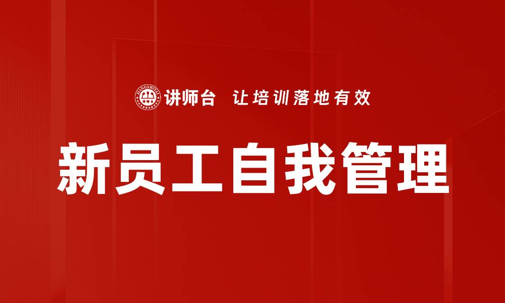 文章新员工自我管理技巧：提升职场竞争力的必备法则的缩略图