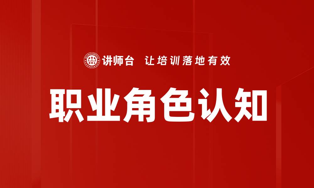 文章职业角色认知对职场发展的重要影响解析的缩略图