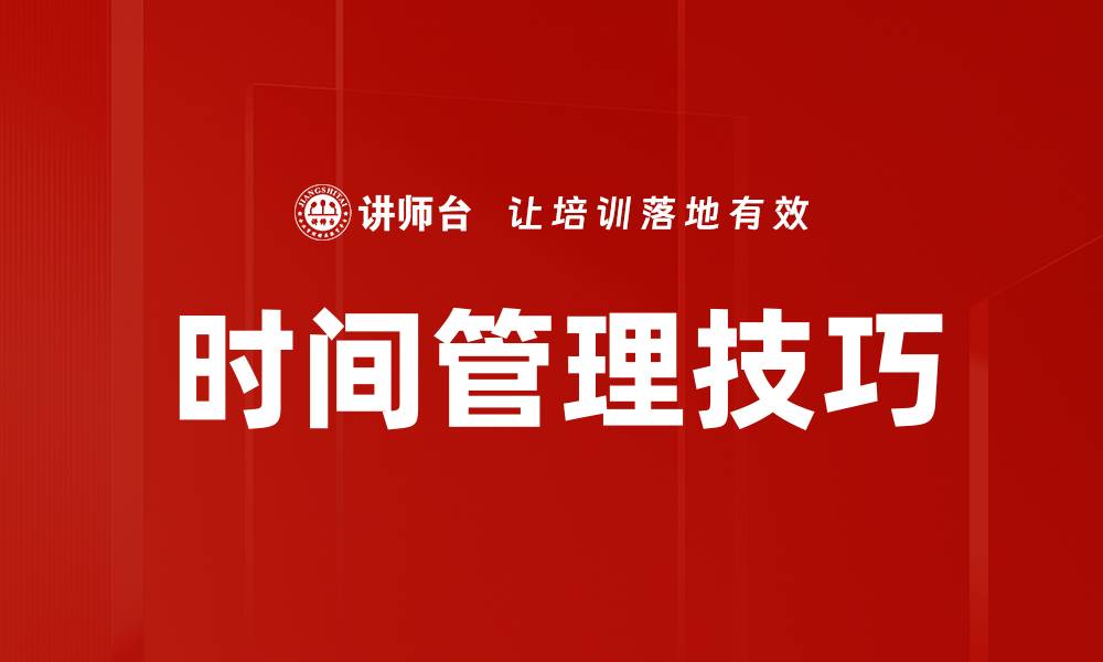 文章提升效率的时间管理技巧，帮你轻松掌控生活的缩略图