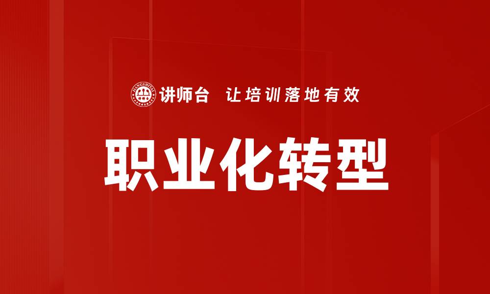 职业化转型