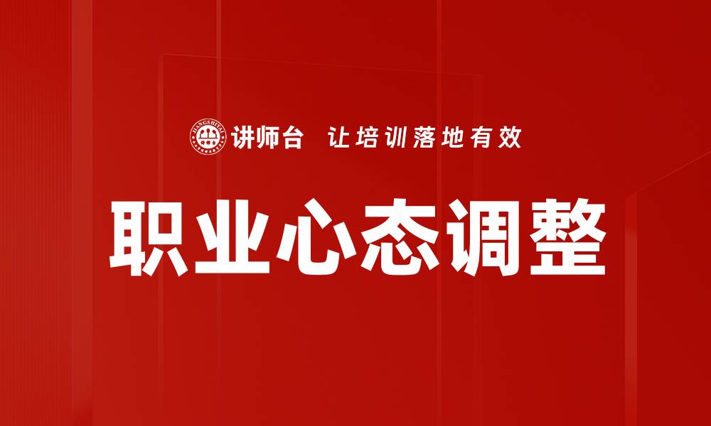 文章个人心态调整的重要性及有效方法解析的缩略图
