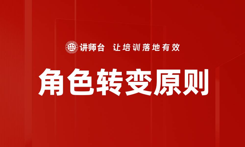 文章深入解析角色转变原则及其应用价值的缩略图