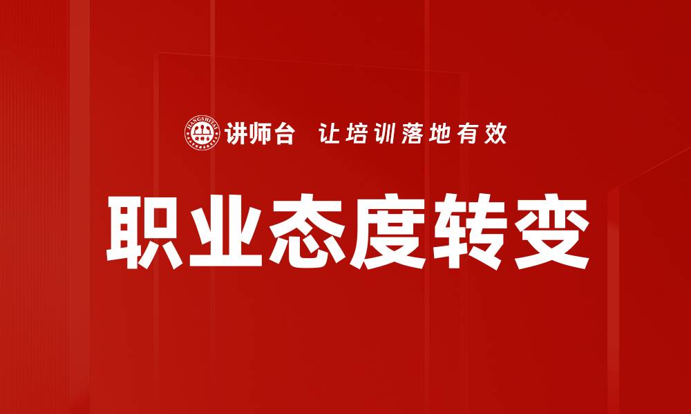 文章职业态度分析：提升职场竞争力的关键因素的缩略图