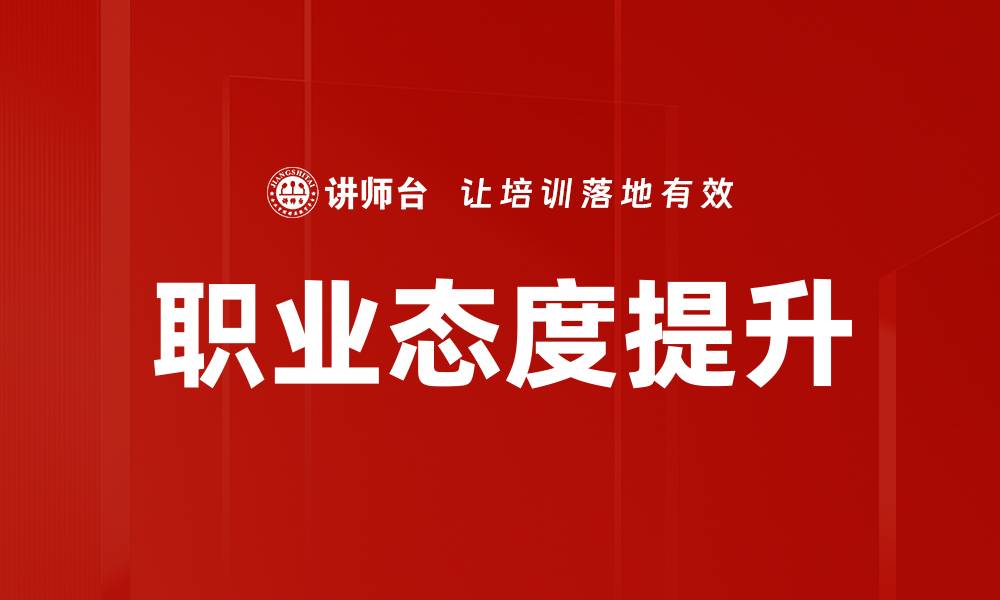 文章职业态度分析：提升职场竞争力的关键因素的缩略图