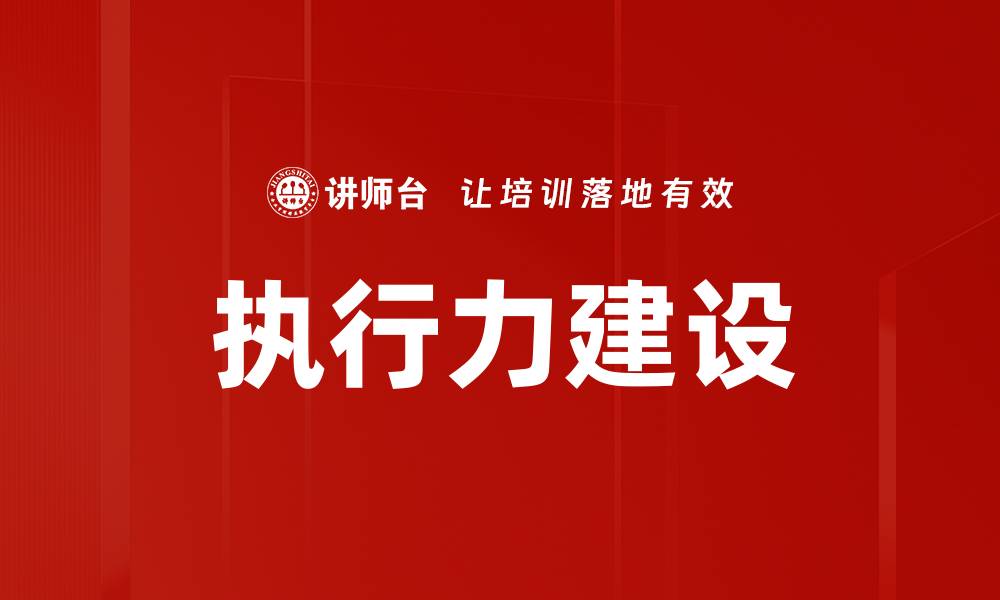 文章提升团队执行力建设的关键策略与方法的缩略图