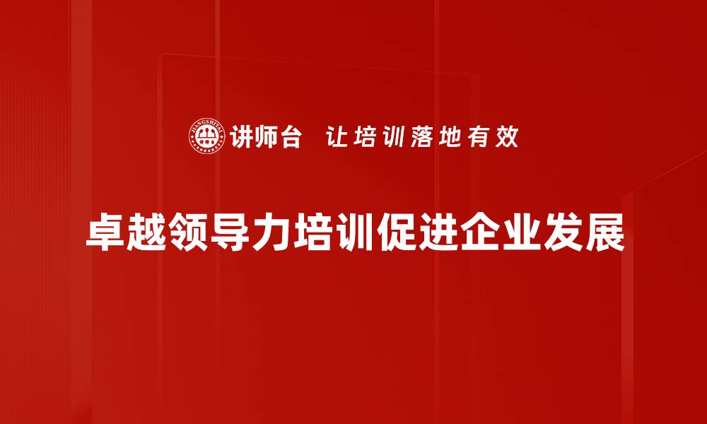 卓越领导力培训促进企业发展