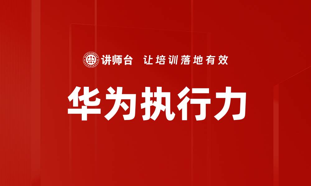 华为执行力