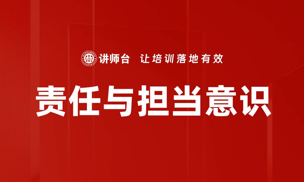 文章责任与担当：塑造人生与事业成功的关键因素的缩略图
