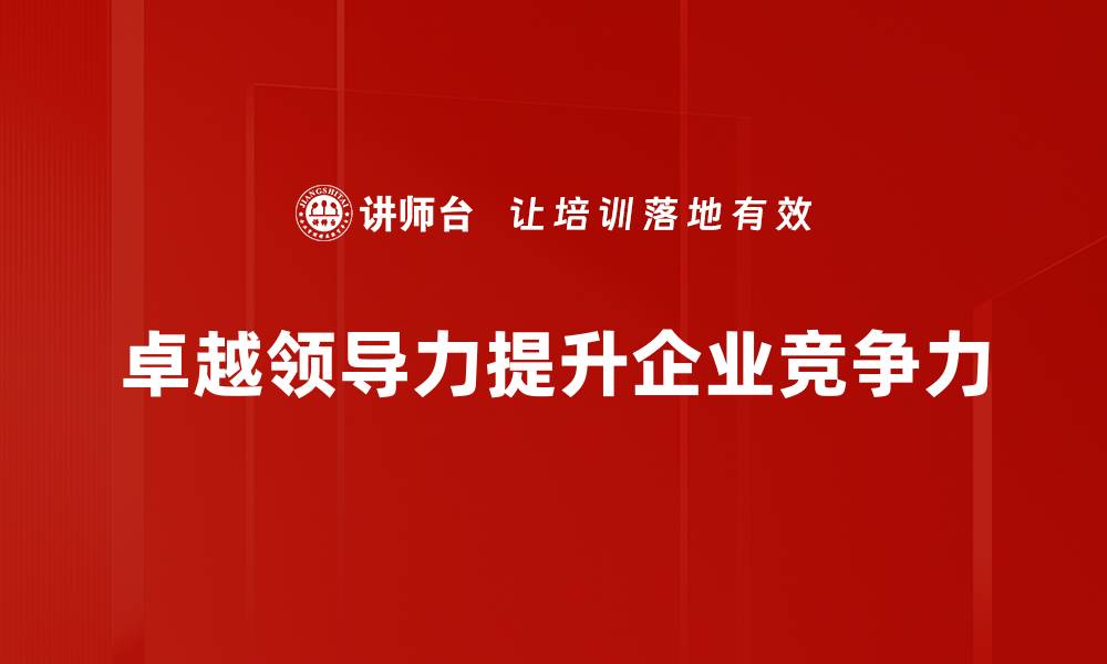 文章提升团队绩效的关键：卓越领导力的实践与思考的缩略图