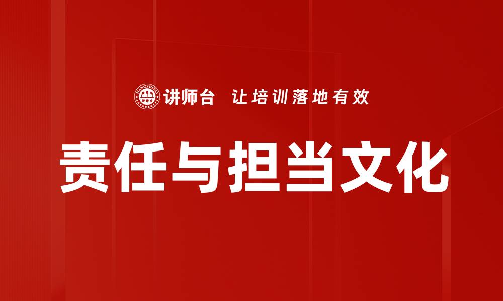 责任与担当文化