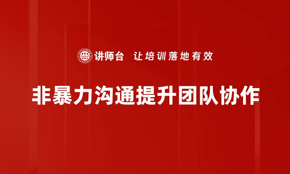 文章非暴力沟通：提升人际关系的有效秘诀的缩略图