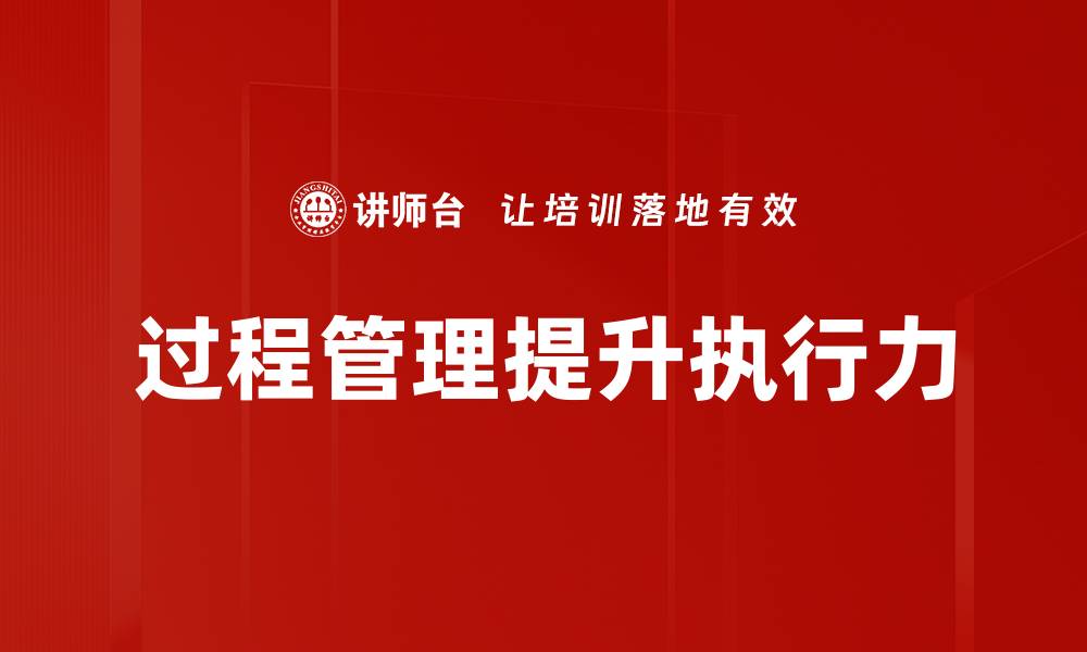 文章提升企业效率的关键：全面解析过程管理策略的缩略图