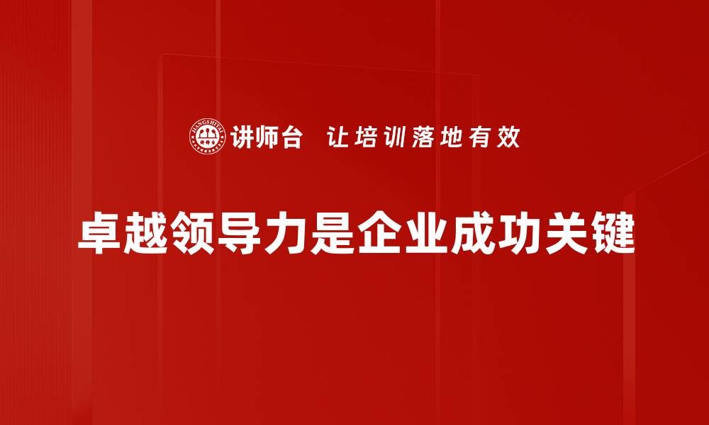 卓越领导力是企业成功关键