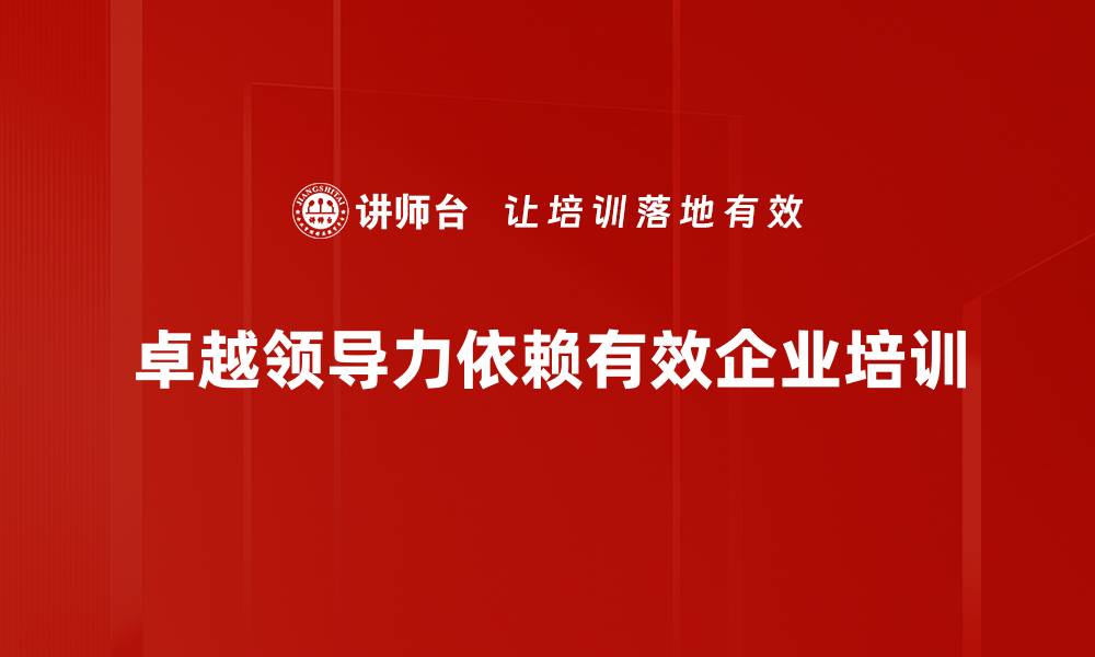 卓越领导力依赖有效企业培训