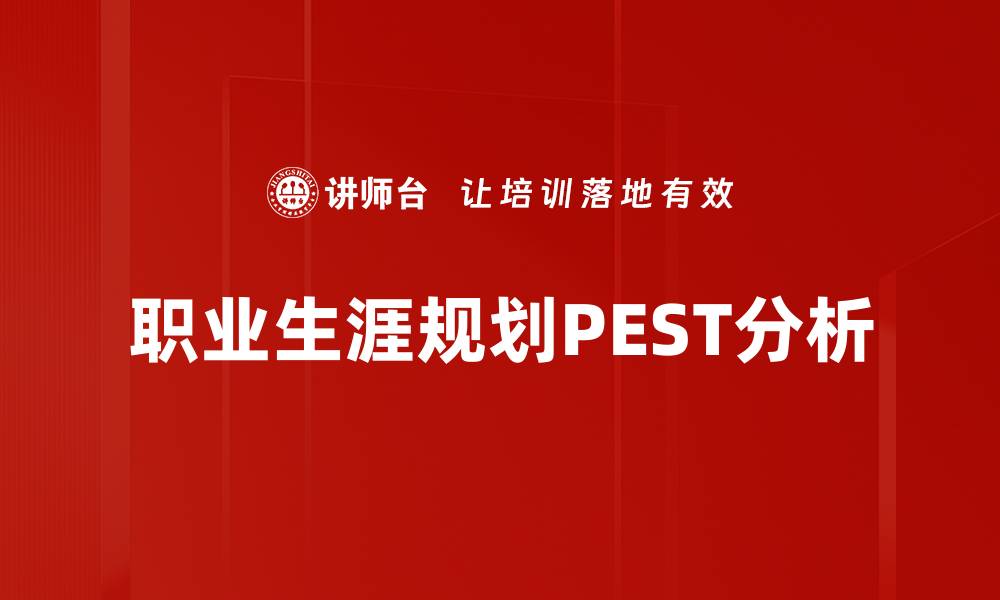 文章深入剖析PEST分析方法助力企业战略决策的缩略图