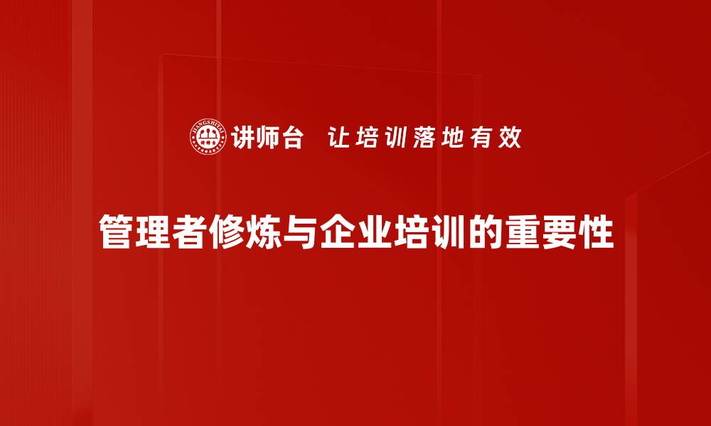 文章管理者修炼：提升领导力的五大关键技巧的缩略图