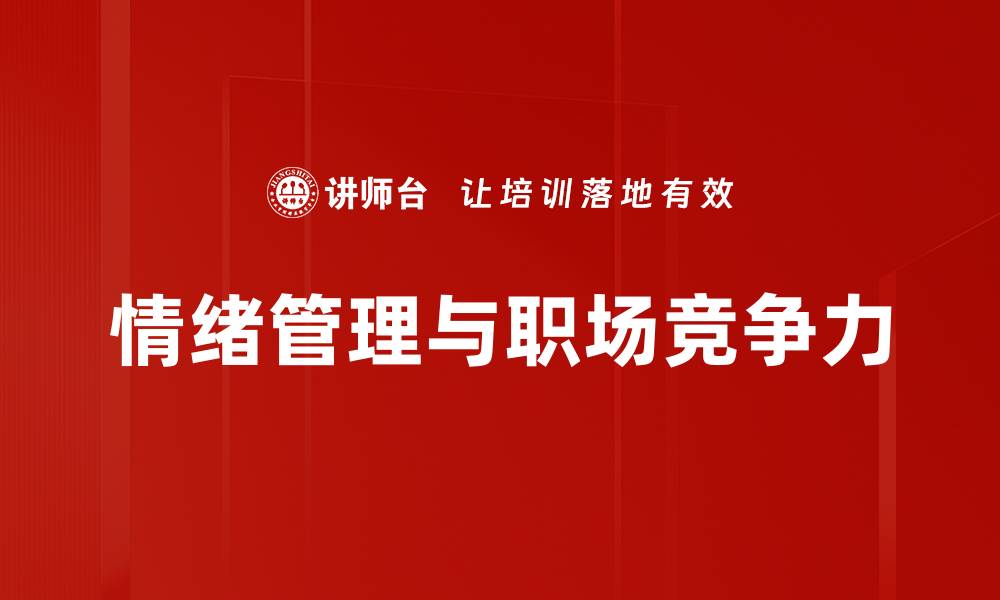 情绪管理与职场竞争力