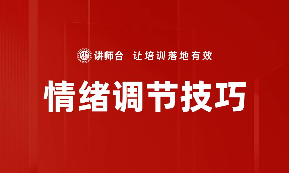 文章掌握情绪调节技巧，提升心理健康与生活质量的缩略图