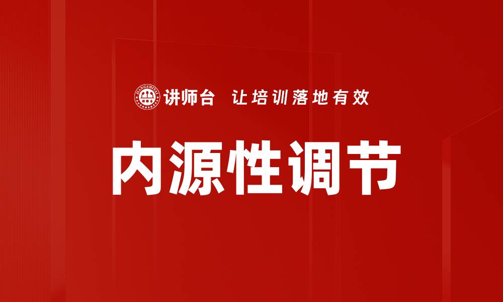 内源性调节