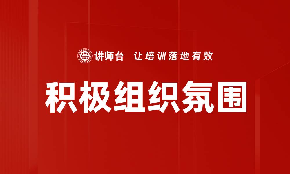 文章提升团队效率的组织氛围营造策略分享的缩略图