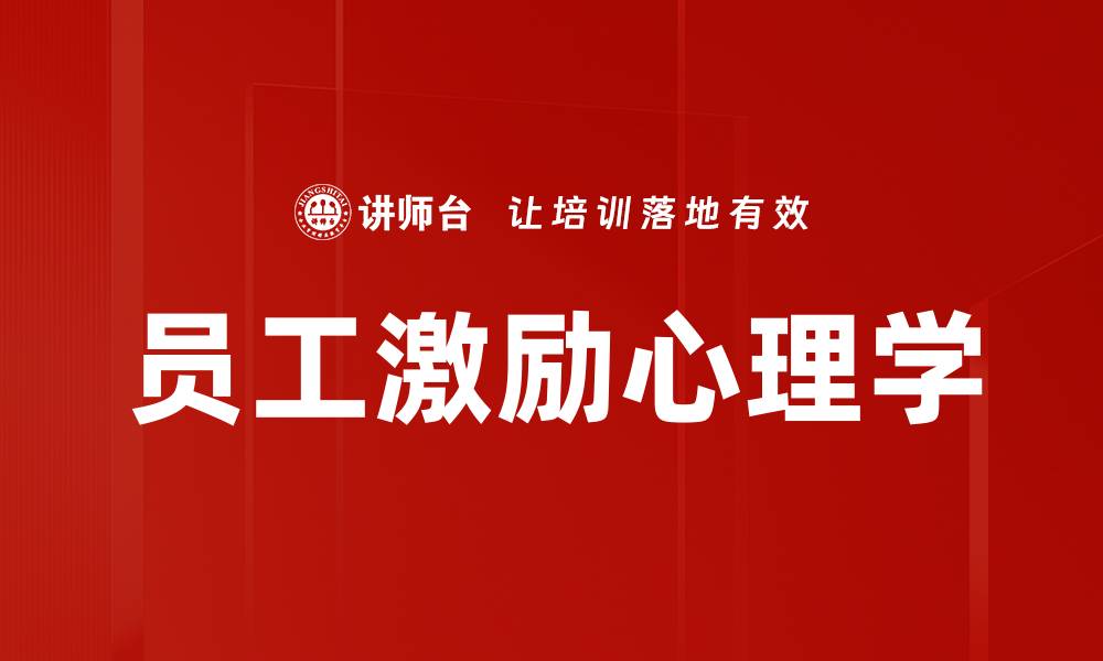 员工激励心理学