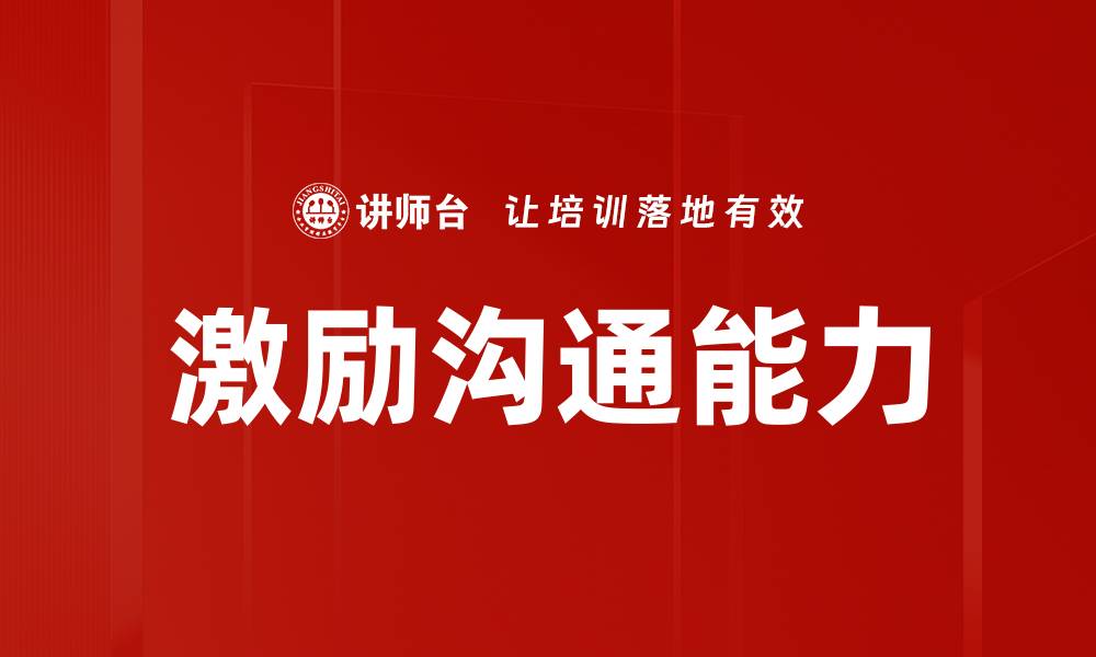 文章提升激励沟通能力，成就卓越团队合作的缩略图