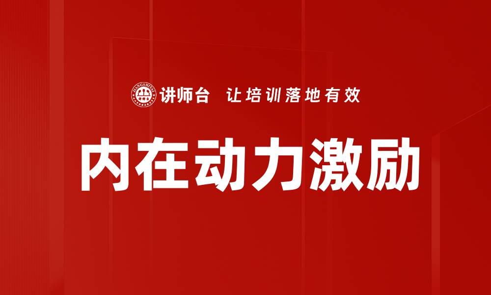文章内在动力：激发潜能的关键因素与实践方法的缩略图