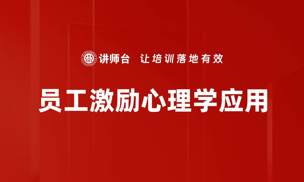 员工激励心理学应用