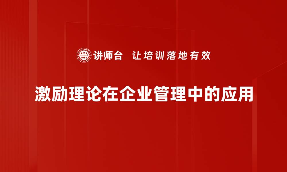 文章激励理论解析：如何提升团队绩效与员工满意度的缩略图