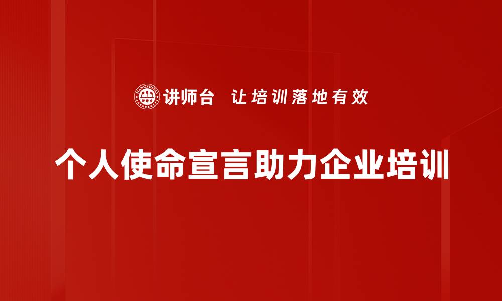 文章如何撰写个人使命宣言，找到人生方向与目标的缩略图