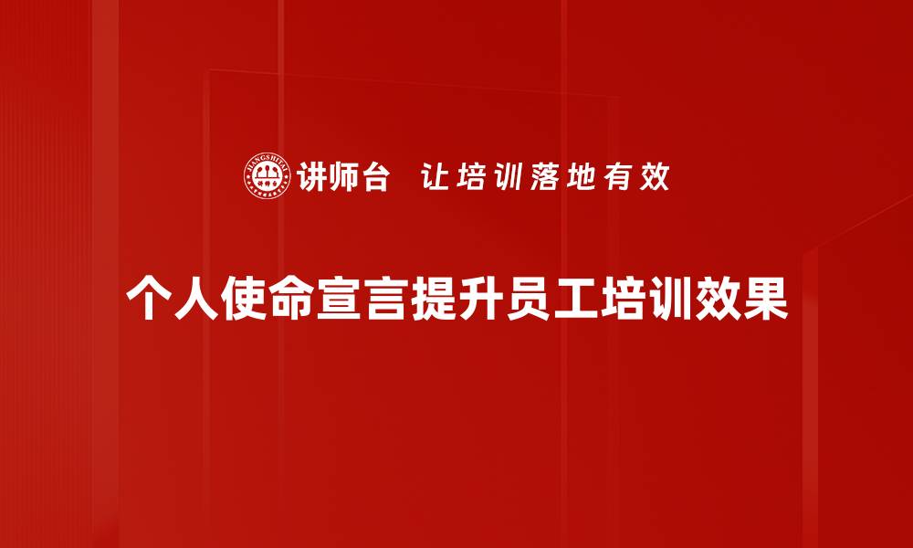 文章探索个人使命宣言：找到人生的方向与意义的缩略图