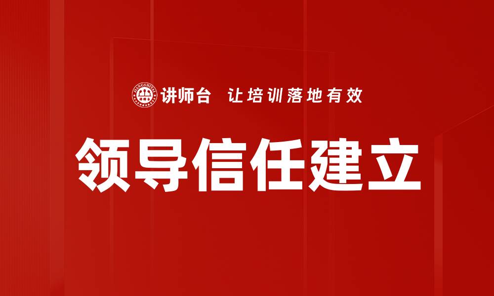 文章有效领导信任建立的关键策略与实践方法的缩略图